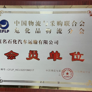 中國物流采購?；肺锪鞣謺?會員單位